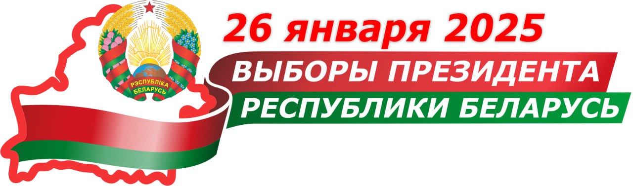 Выборы Президента Республики Беларусь  26.01.2025